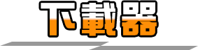下载1
